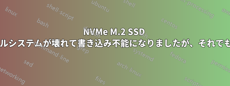 NVMe M.2 SSD が故障し、ファイルシステムが壊れて書き込み不能になりましたが、それでも消去できますか?