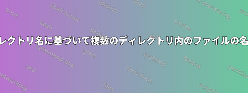 部分的なディレクトリ名に基づいて複数のディレクトリ内のファイルの名前を変更する