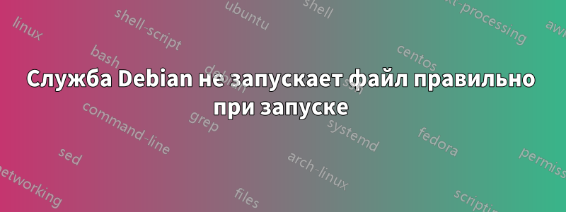 Служба Debian не запускает файл правильно при запуске