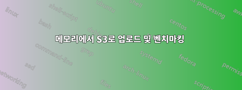 메모리에서 S3로 업로드 및 벤치마킹