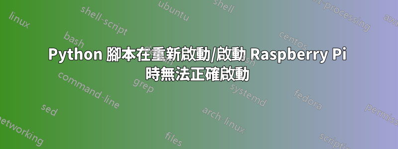 Python 腳本在重新啟動/啟動 Raspberry Pi 時無法正確啟動