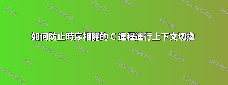 如何防止時序相關的 C 進程進行上下文切換