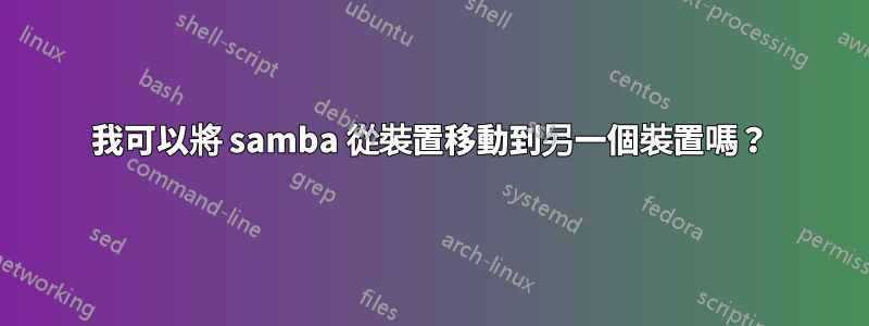 我可以將 samba 從裝置移動到另一個裝置嗎？