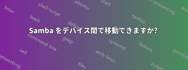 Samba をデバイス間で移動できますか?