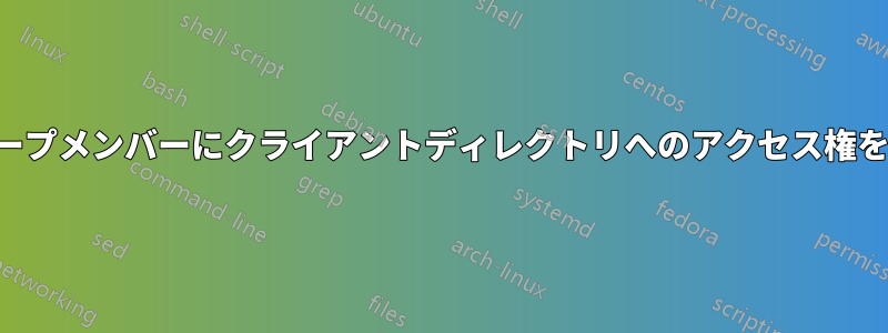 他のグループメンバーにクライアントディレクトリへのアクセス権を与えたい