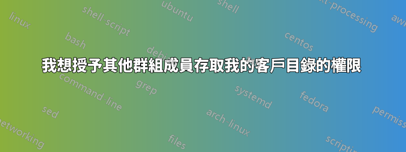 我想授予其他群組成員存取我的客戶目錄的權限