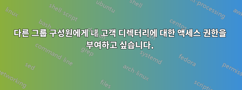 다른 그룹 구성원에게 내 고객 디렉터리에 대한 액세스 권한을 부여하고 싶습니다.