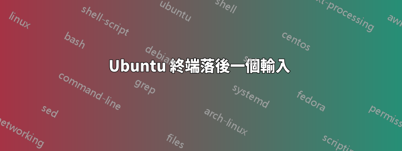 Ubuntu 終端落後一個輸入