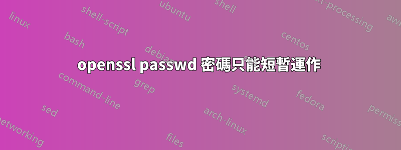 openssl passwd 密碼只能短暫運作