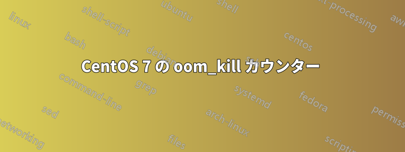 CentOS 7 の oom_kill カウンター