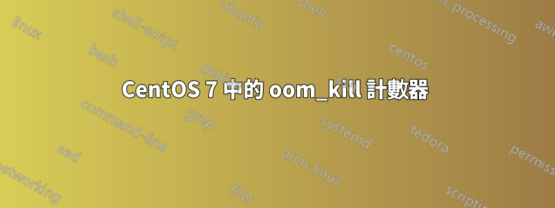 CentOS 7 中的 oom_kill 計數器