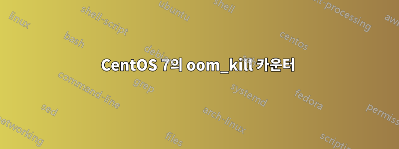 CentOS 7의 oom_kill 카운터