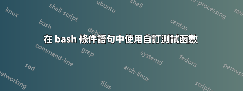 在 bash 條件語句中使用自訂測試函數