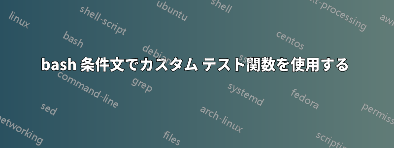 bash 条件文でカスタム テスト関数を使用する