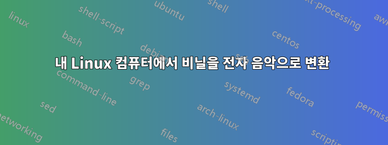 내 Linux 컴퓨터에서 비닐을 전자 음악으로 변환