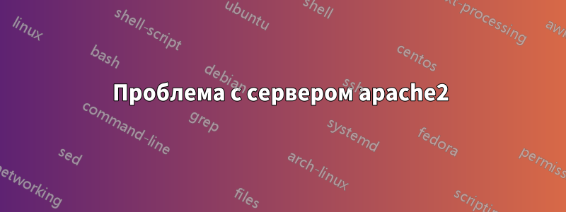 Проблема с сервером apache2