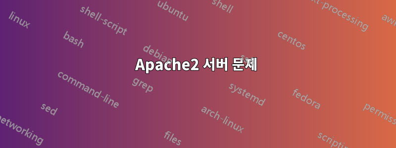 Apache2 서버 문제