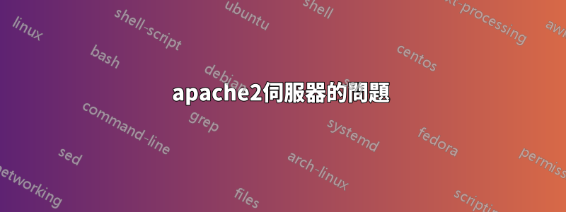 apache2伺服器的問題