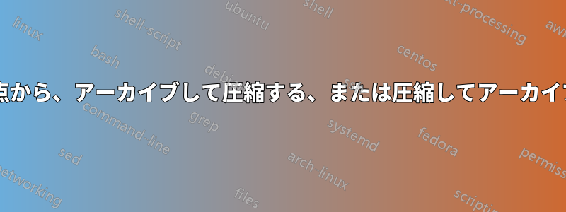 ストレージのサイズの観点から、アーカイブして圧縮する、または圧縮してアーカイブする方が効率的ですか?