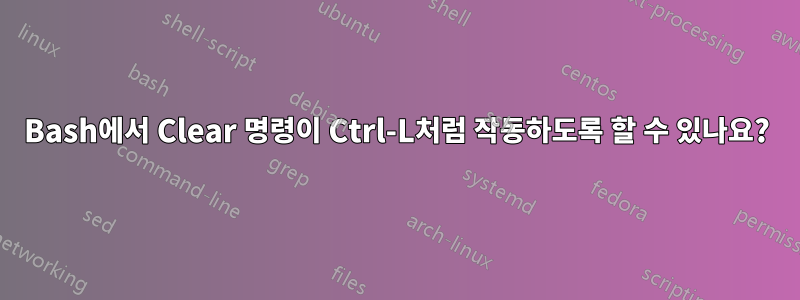 Bash에서 Clear 명령이 Ctrl-L처럼 작동하도록 할 수 있나요?