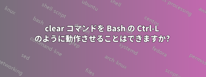 clear コマンドを Bash の Ctrl-L のように動作させることはできますか?