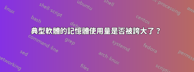 典型軟體的記憶體使用量是否被誇大了？