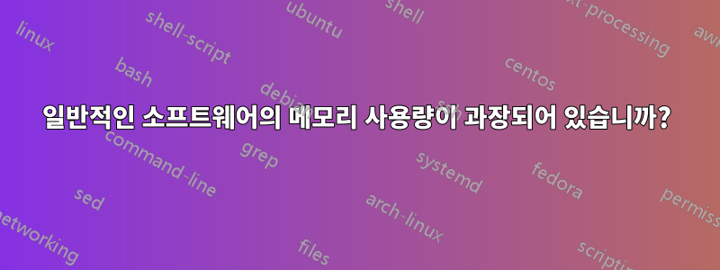 일반적인 소프트웨어의 메모리 사용량이 과장되어 있습니까?