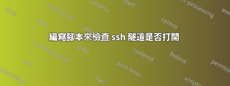 編寫腳本來檢查 ssh 隧道是否打開