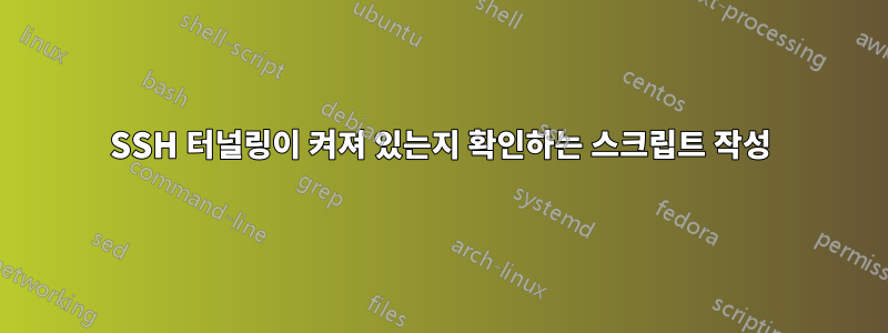 SSH 터널링이 켜져 있는지 확인하는 스크립트 작성