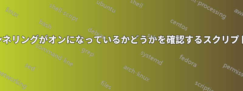 SSHトンネリングがオンになっているかどうかを確認するスクリプトを書く