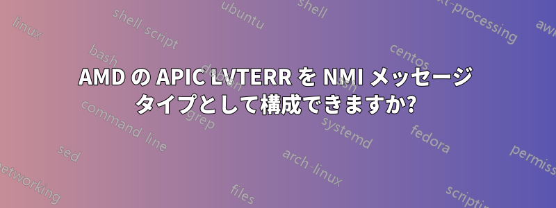 AMD の APIC LVTERR を NMI メッセージ タイプとして構成できますか?