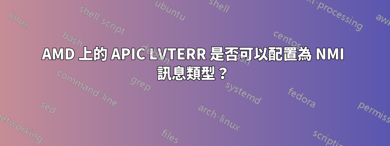 AMD 上的 APIC LVTERR 是否可以配置為 NMI 訊息類型？