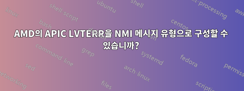 AMD의 APIC LVTERR을 NMI 메시지 유형으로 구성할 수 있습니까?