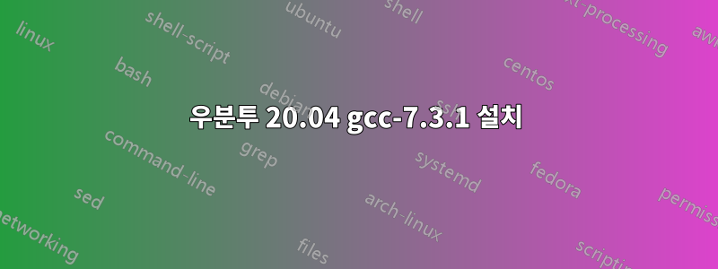 우분투 20.04 gcc-7.3.1 설치