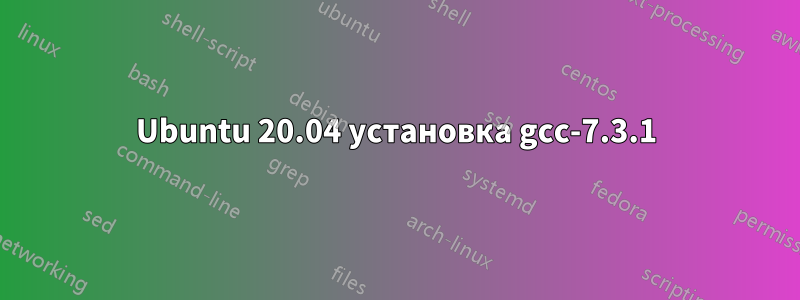 Ubuntu 20.04 установка gcc-7.3.1