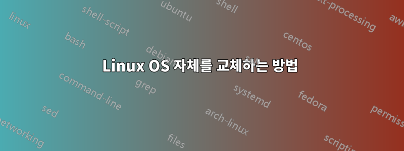 Linux OS 자체를 교체하는 방법