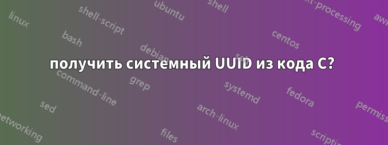 получить системный UUID из кода C?