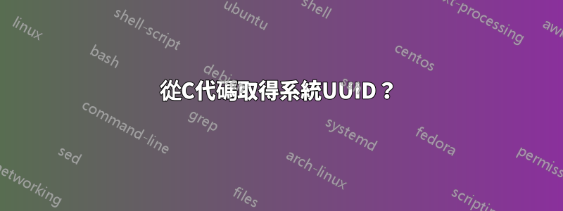 從C代碼取得系統UUID？