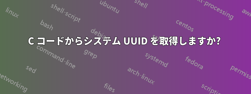 C コードからシステム UUID を取得しますか?