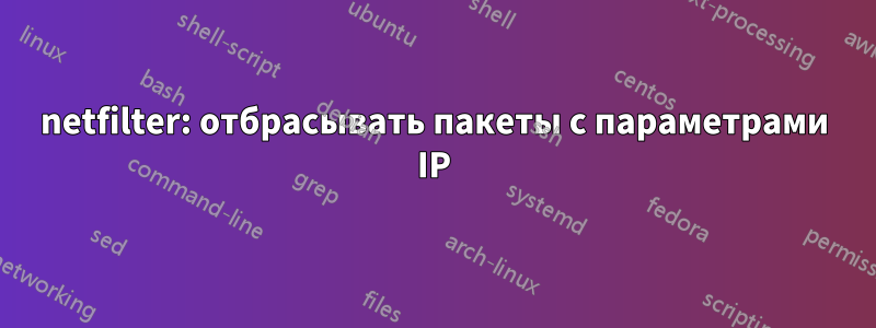 netfilter: отбрасывать пакеты с параметрами IP