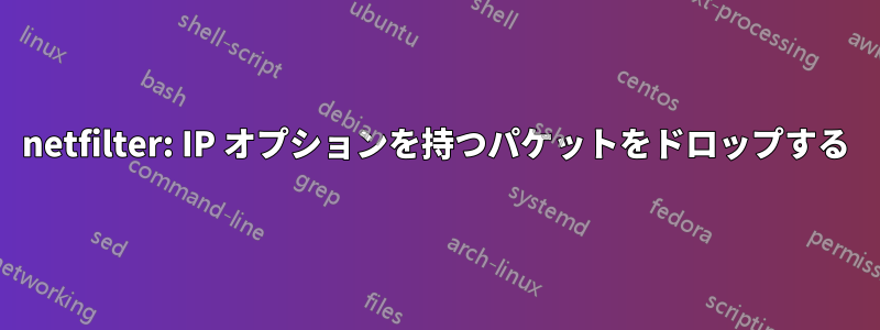 netfilter: IP オプションを持つパケットをドロップする