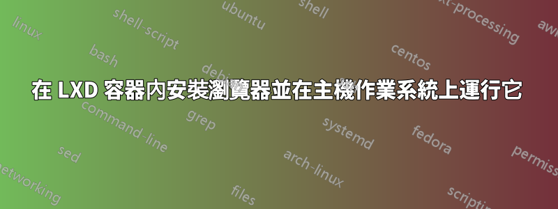 在 LXD 容器內安裝瀏覽器並在主機作業系統上運行它