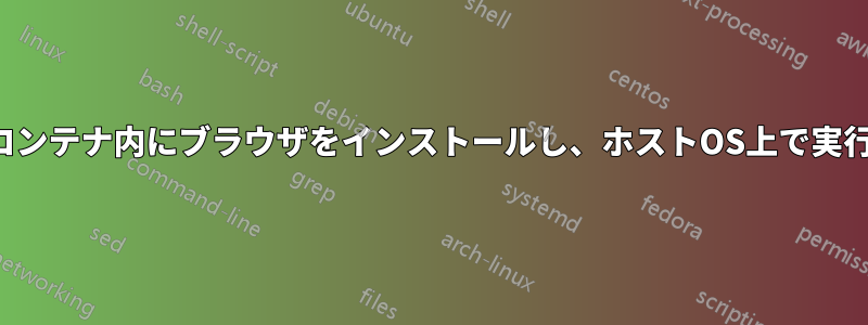 LXDコンテナ内にブラウザをインストールし、ホストOS上で実行する