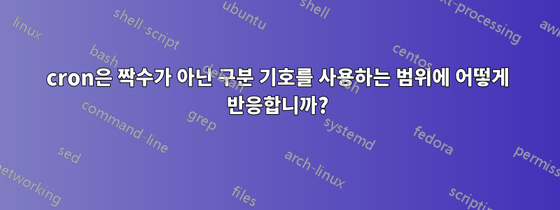 cron은 짝수가 아닌 구분 기호를 사용하는 범위에 어떻게 반응합니까?