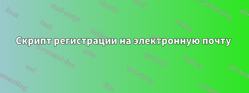 Скрипт регистрации на электронную почту