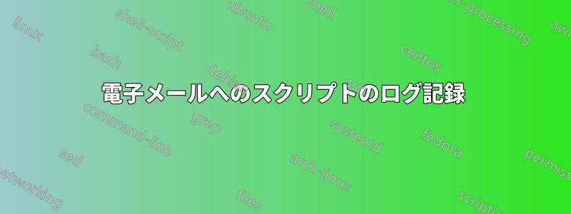 電子メールへのスクリプトのログ記録