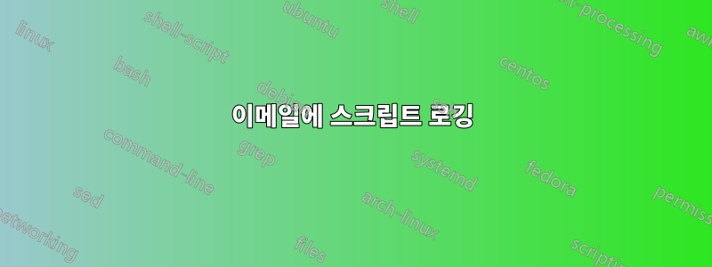 이메일에 스크립트 로깅