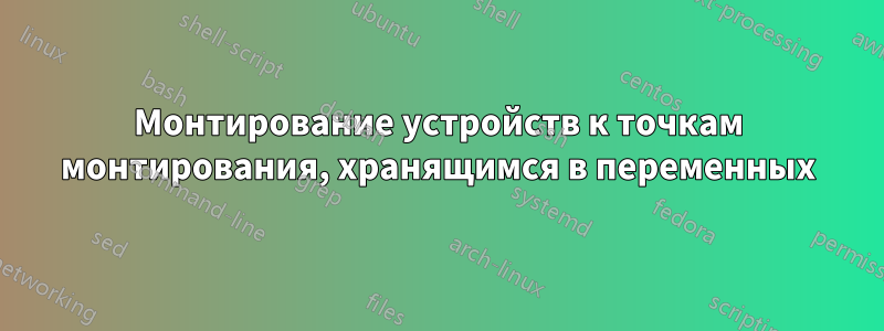 Монтирование устройств к точкам монтирования, хранящимся в переменных