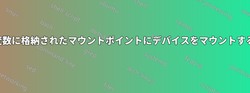 変数に格納されたマウントポイントにデバイスをマウントする