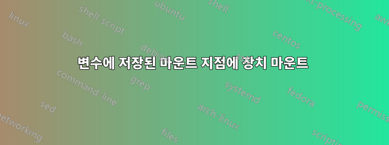 변수에 저장된 마운트 지점에 장치 마운트